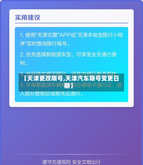 【天津更改限号,天津汽车限号变更日期】