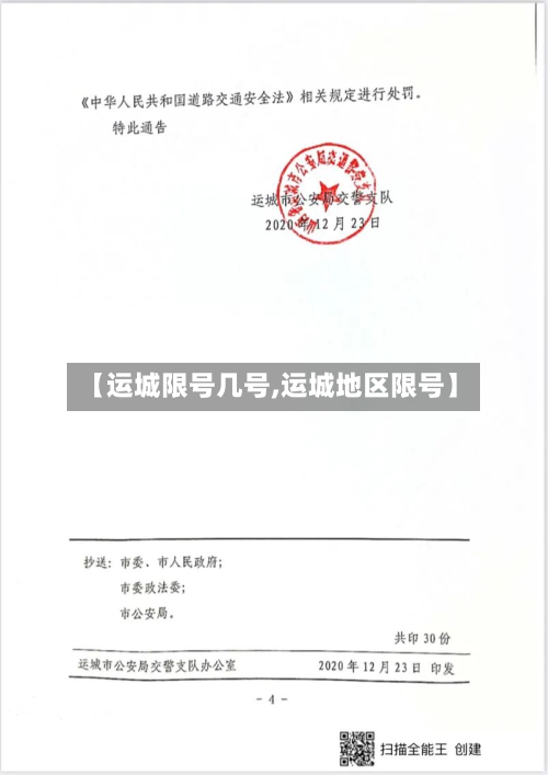 【运城限号几号,运城地区限号】-第3张图片