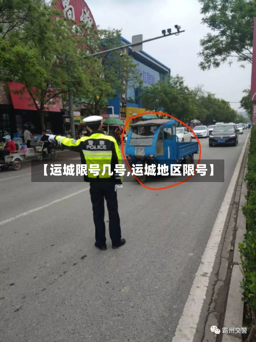 【运城限号几号,运城地区限号】-第2张图片