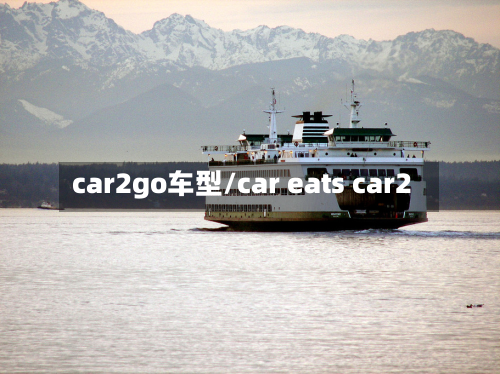 car2go车型/car eats car2-第2张图片