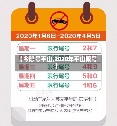 【今限号平山,2020年平山限号】