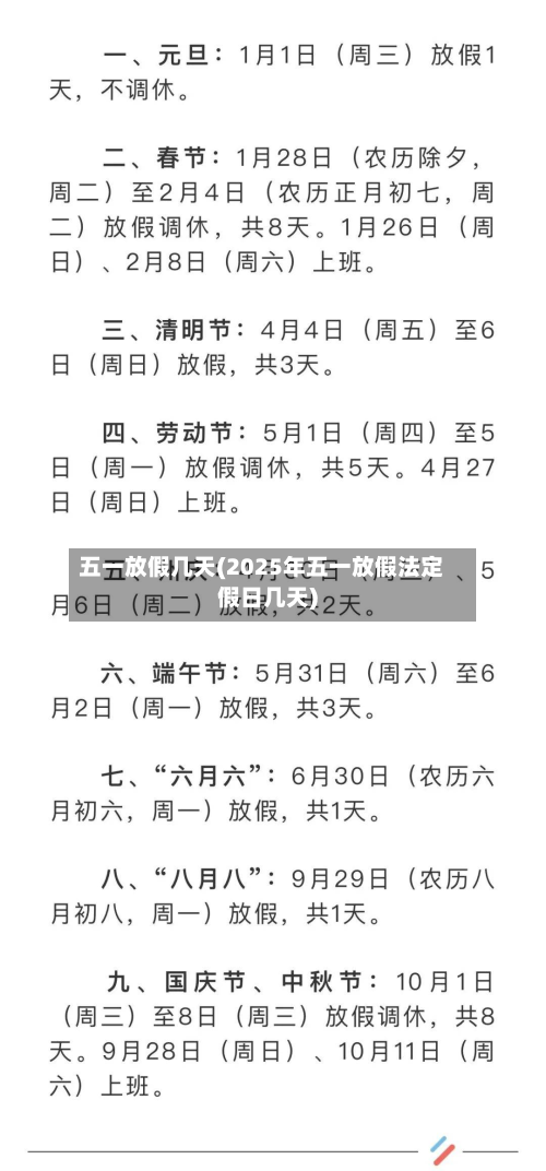 五一放假几天(2025年五一放假法定假日几天)