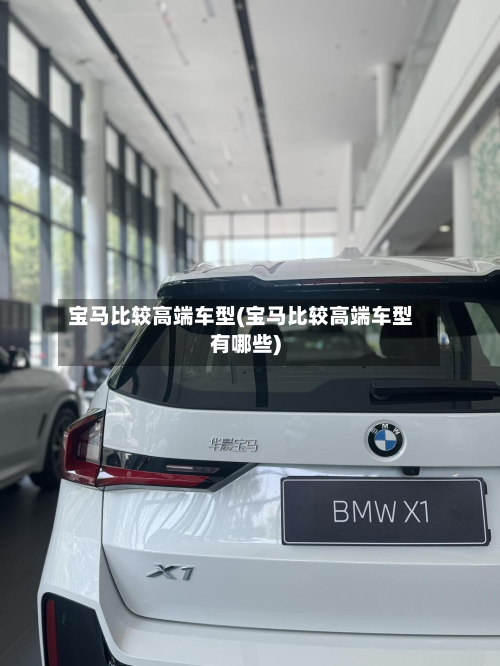 宝马比较高端车型(宝马比较高端车型有哪些)