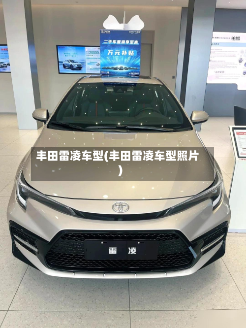 丰田雷凌车型(丰田雷凌车型照片)