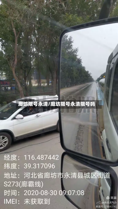 廊坊限号永清/廊坊限号永清限号吗