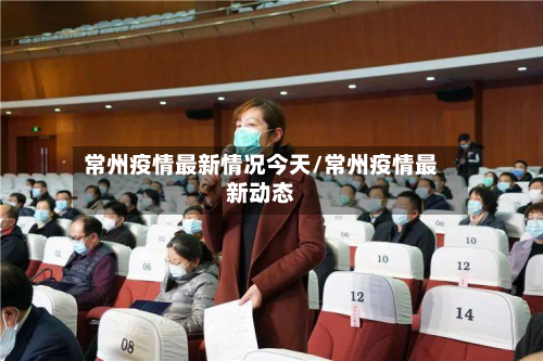 常州疫情最新情况今天/常州疫情最新动态-第2张图片