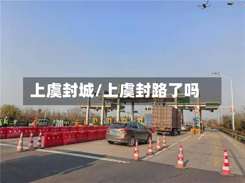 上虞封城/上虞封路了吗-第2张图片