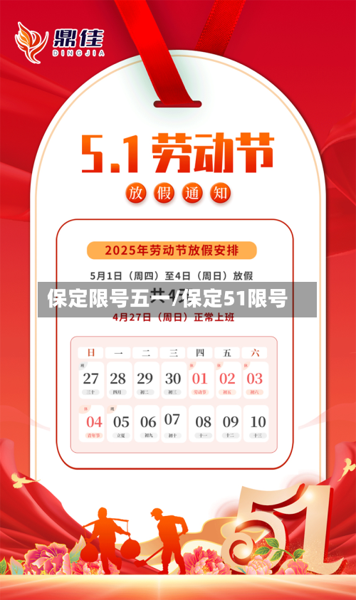 保定限号五一/保定51限号-第2张图片