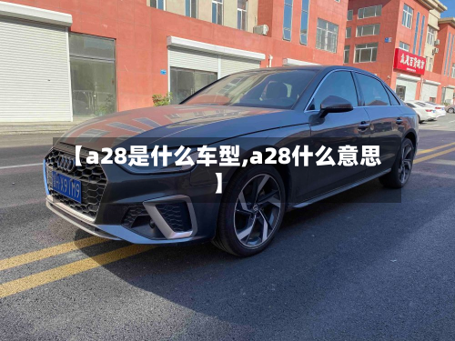 【a28是什么车型,a28什么意思】