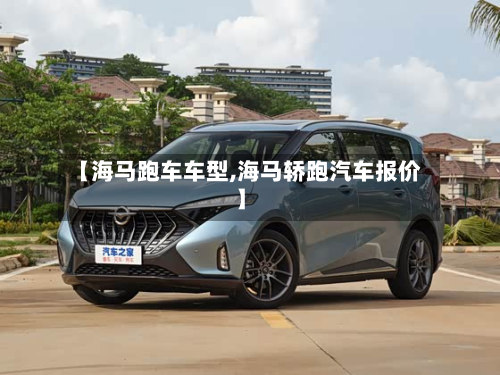 【海马跑车车型,海马轿跑汽车报价】