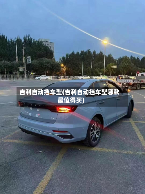 吉利自动挡车型(吉利自动挡车型哪款最值得买)