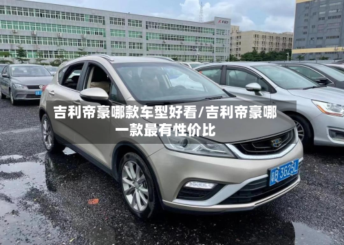 吉利帝豪哪款车型好看/吉利帝豪哪一款最有性价比