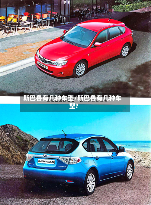 斯巴鲁有几种车型/斯巴鲁有几种车型?