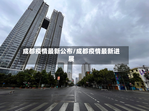 成都疫情最新公布/成都疫情最新进展