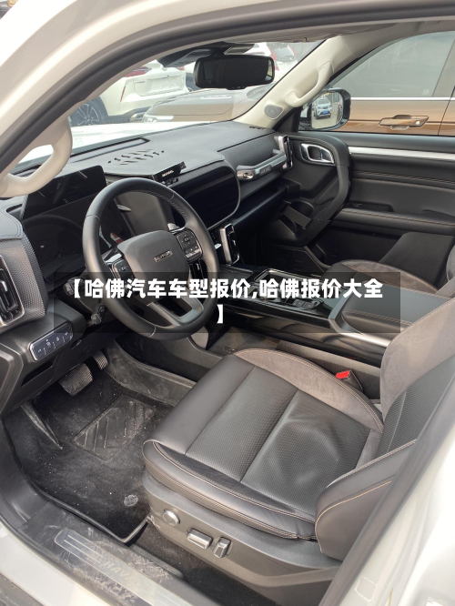 【哈佛汽车车型报价,哈佛报价大全】-第2张图片