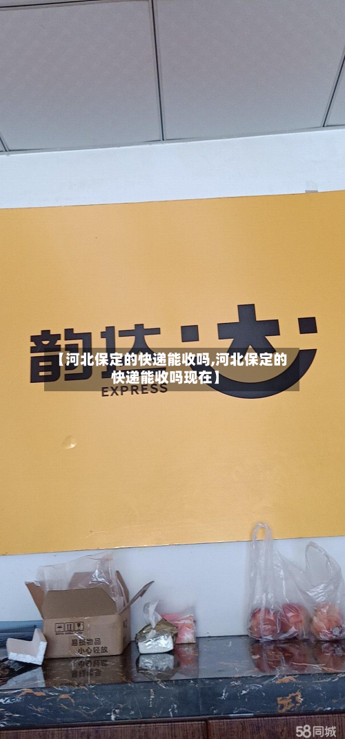 【河北保定的快递能收吗,河北保定的快递能收吗现在】