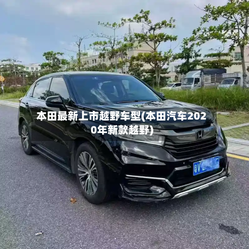 本田最新上市越野车型(本田汽车2020年新款越野)