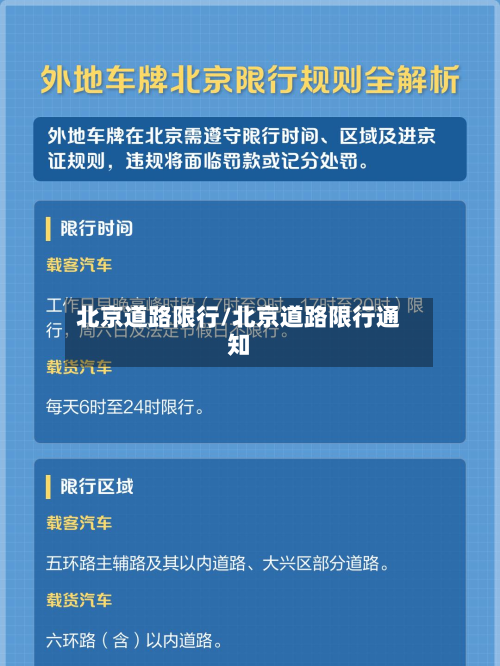 北京道路限行/北京道路限行通知-第2张图片