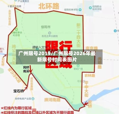 广州限号2019/广州限号2026年最新限号时间表图片