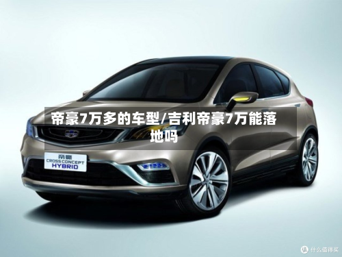帝豪7万多的车型/吉利帝豪7万能落地吗