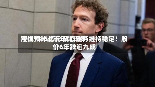 澳优预计上半年比较多
亏损7.85亿元 核心业务维持稳定!股价6年跌逾九成-第3张图片