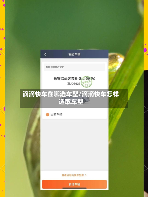 滴滴快车在哪选车型/滴滴快车怎样选取车型