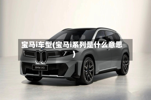 宝马i车型(宝马i系列是什么意思)-第2张图片