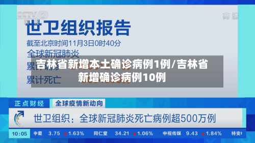 吉林省新增本土确诊病例1例/吉林省新增确诊病例10例-第3张图片
