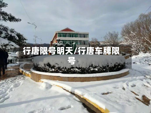 行唐限号明天/行唐车牌限号-第2张图片