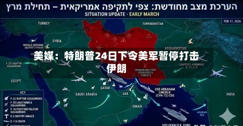 美媒：特朗普24日下令美军暂停打击伊朗