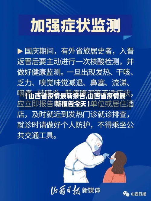 【山西省疫情最新报告,山西省疫情最新报告今天】