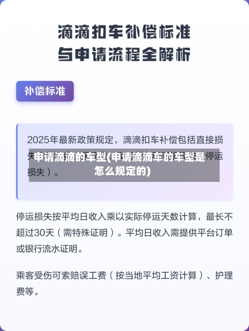 申请滴滴的车型(申请滴滴车的车型是怎么规定的)