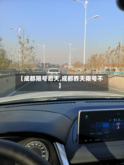 【成都限号后天,成都昨天限号不】