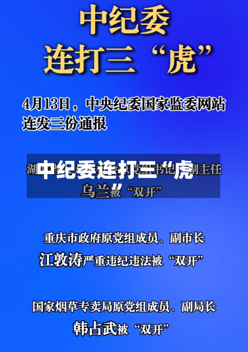 中纪委连打三“虎”