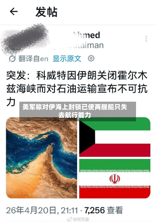 美军称对伊海上封锁已使两艘船只失去航行能力