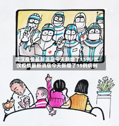 武汉疫情最新消息今天新增了15例/武汉疫情最新消息今天新增了15例病例