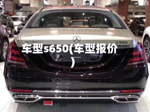 车型s650(车型报价)