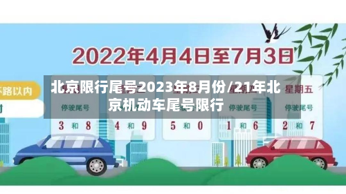 北京限行尾号2023年8月份/21年北京机动车尾号限行