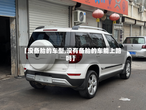 【没备胎的车型,没有备胎的车能上路吗】-第3张图片