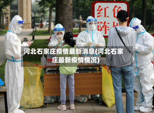 河北石家庄疫情最新消息(河北石家庄最新疫情情况)