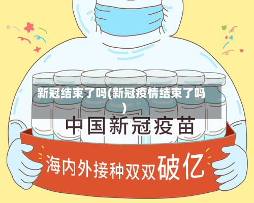 新冠结束了吗(新冠疫情结束了吗)