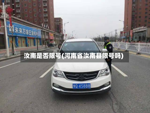 汝南是否限号(河南省汝南县限号吗)