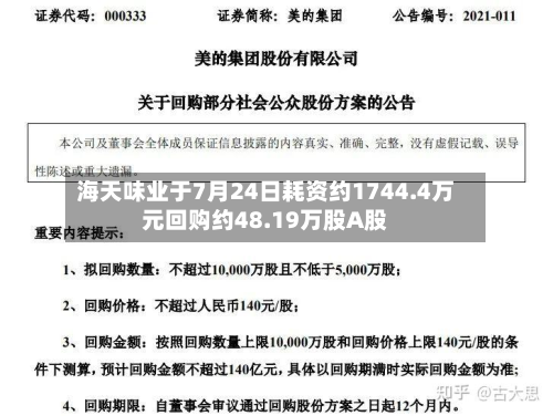 海天味业于7月24日耗资约1744.4万元回购约48.19万股A股-第1张图片