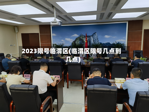 2023限号临渭区(临渭区限号几点到几点)-第2张图片