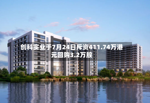 创科实业于7月24日斥资411.74万港元回购3.2万股-第2张图片