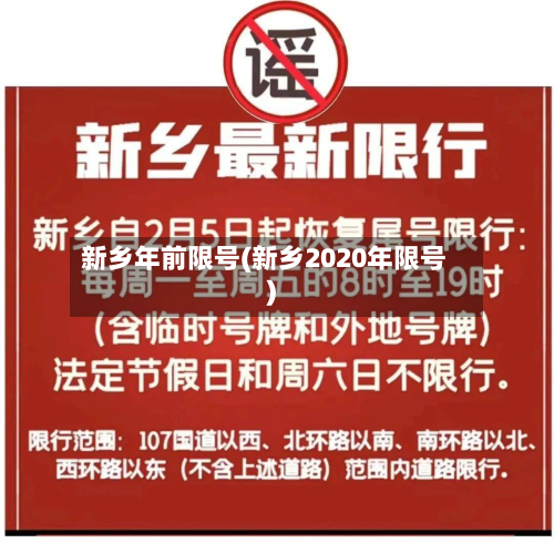 新乡年前限号(新乡2020年限号)