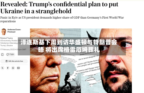 泽连斯基下周到访华盛顿与特朗普会晤 将出席格雷厄姆葬礼