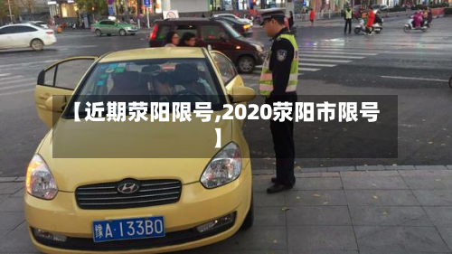 【近期荥阳限号,2020荥阳市限号】