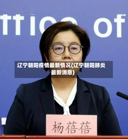 辽宁朝阳疫情最新情况(辽宁朝阳肺炎最新消息)-第2张图片