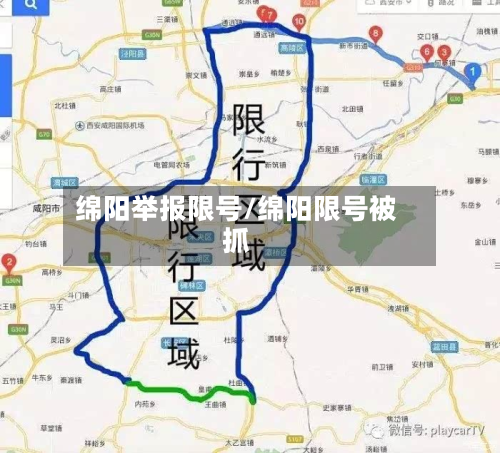 绵阳举报限号/绵阳限号被抓-第3张图片